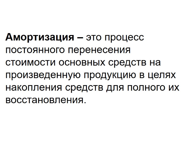Амортизация – это процесс постоянного перенесения стоимости основных средств на произведенную продукцию в целях